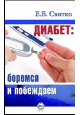 Диабет