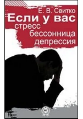 Если у вас стресс, бессонница, депрессия