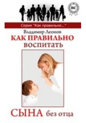 Как правильно воспитать сына без отца: научно-популярное издание