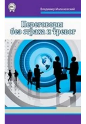 Переговоры без страха и тревог: практическое пособие