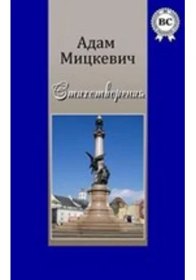 Стихотворения: художественная литература