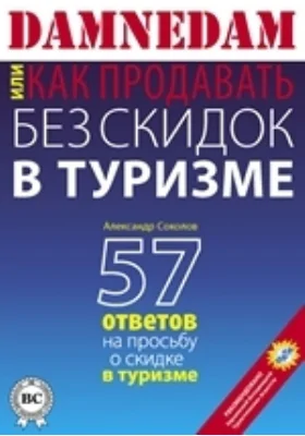 DAMNEDAM, или Как продавать без скидок в туризме: методическое пособие