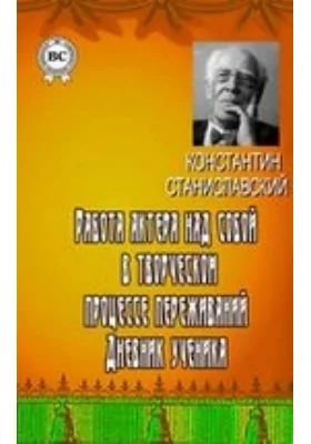 Работа актера над собой в творческом процессе переживаний. Дневник ученика