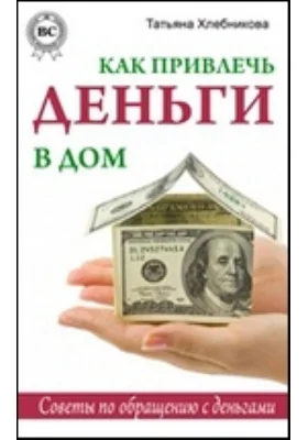 Как привлечь в дом деньги: научно-популярное издание