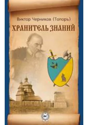 Хранитель знаний: научно-популярное издание