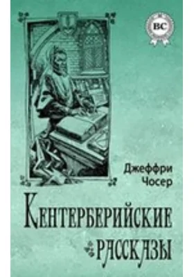 Кентерберийские рассказы: художественная литература