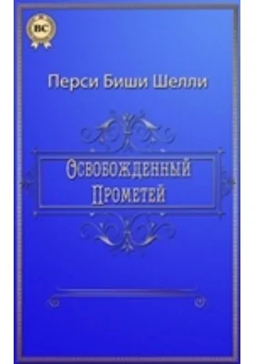 Освобожденный Прометей: художественная литература