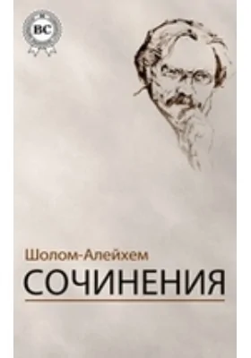 Сочинения