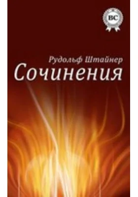 Сочинения