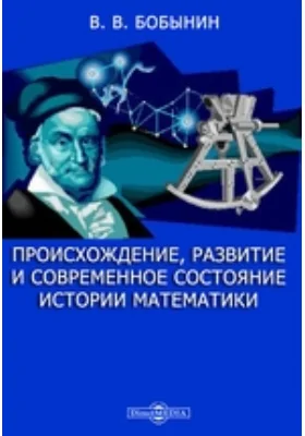 Происхождение, развитие и современное состояние истории математики