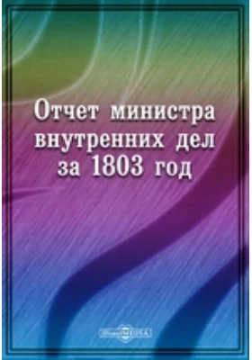 Отчет министра внутренних дел за 1803 год