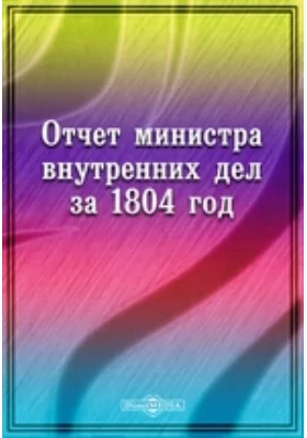 Отчет министра внутренних дел за 1804 год