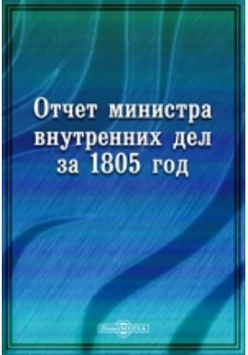 Отчет министра внутренних дел за 1805 год