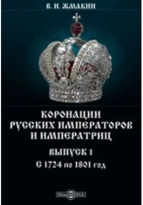 Коронации русских императоров и императриц: научная литература. Выпуск 1. С 1724 по 1801 год