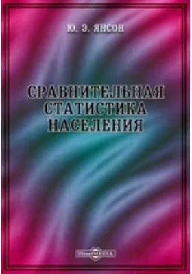 Сравнительная статистика населения