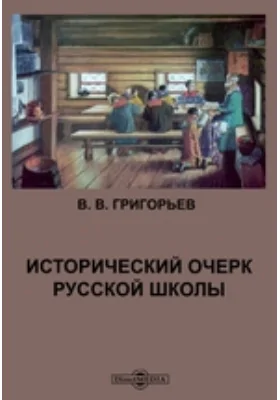 Исторический очерк русской школы