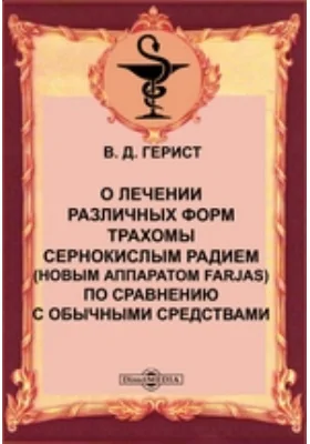 О лечении различных форм трахомы сернокислым радием (новым аппаратом Farjas) по сравнению с обычными средствами