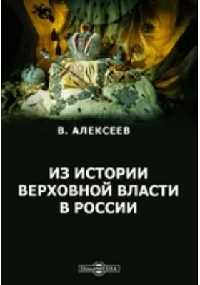 Из истории верховной власти в России