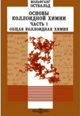 Основы коллоидной химии: научная литература, Ч. 1. Общая коллоидная химия