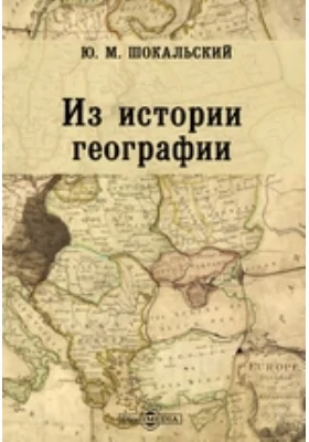 Из истории географии: научно-популярное издание