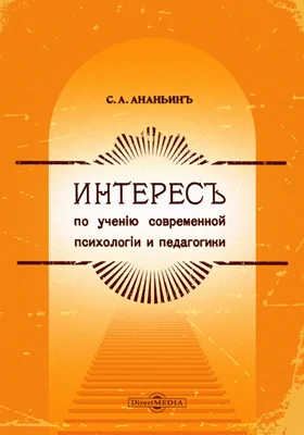 Интерес по учению современной психологии и педагогики