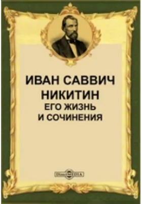 Иван Саввич Никитин. Его жизнь и сочинения