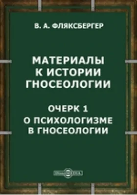 Материалы к истории гносеологии: Очерк 1. О психологизме в гносеологии