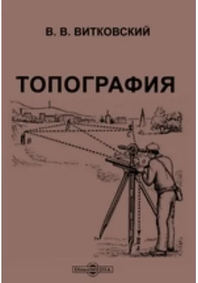 Топография