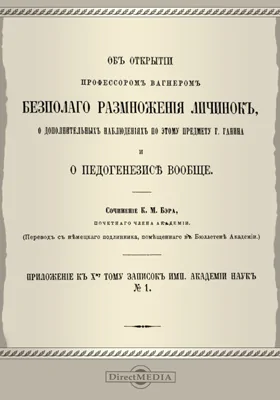 Об открытии профессором Вагнером бесполого размножения личинок, о дополнительных наблюдениях по этому предмету г. Ганина и педогенезисе вообще