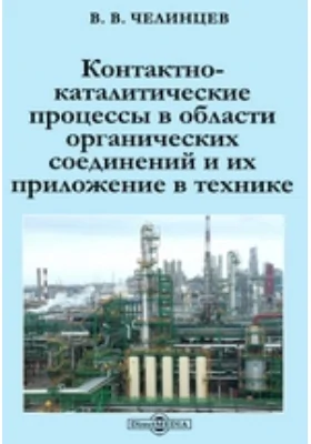 Контактно-каталитические процессы в области органических соединений и их приложение в технике: монография