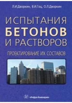 Испытания бетонов и растворов. Проектирование их составов