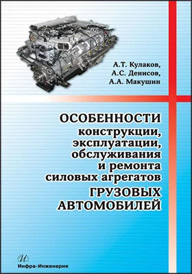 Особенности конструкции, эксплуатации, обслуживания и ремонта силовых агрегатов грузовых автомобилей