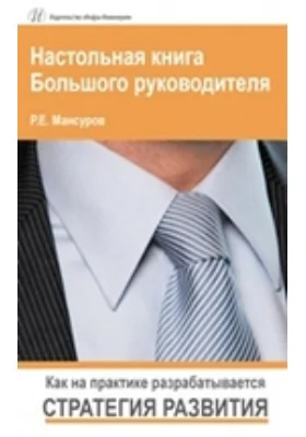 Настольная книга Большого руководителя. Как на практике разрабатывается стратегия развития: монография