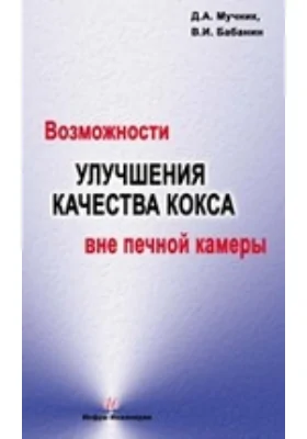 Возможности улучшения качества кокса вне печной камеры