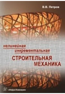 Нелинейная инкрементальная строительная механика