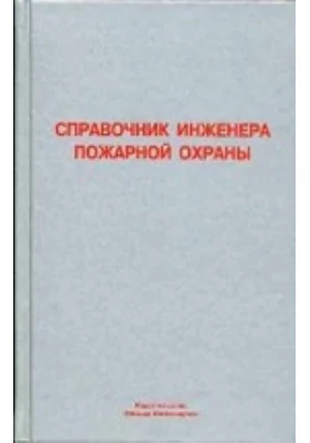 Справочник инженера по пожарной охране