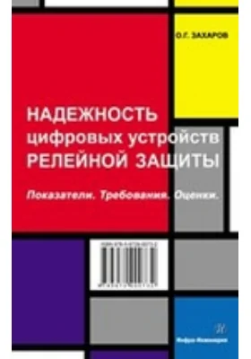 Надежность цифровых устройств релейной защиты. Показатели. Требования. Оценки