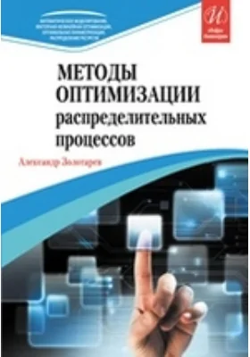 Методы оптимизации распределительных процессов: монография