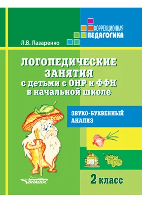 Логопедические занятия с детьми с ОНР и ФФН в начальной школе. 2 класс