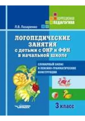 Логопедические занятия с детьми с ОНР и ФФН в начальной школе. 3 класс