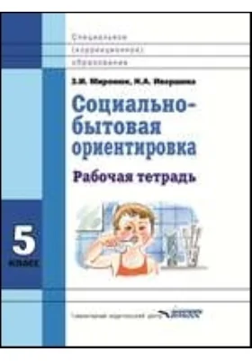 Социально-бытовая ориентировка: 5 класс: рабочая тетрадь для учащихся специальных (коррекционных) школ