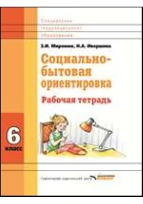 Социально-бытовая ориентировка: 6 класс: рабочая тетрадь для учащихся специальных (коррекционных) школ