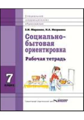 Социально-бытовая ориентировка: 7 класс: рабочая тетрадь для учащихся специальных (коррекционных) школ