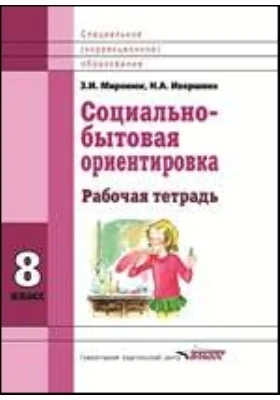 Социально-бытовая ориентировка. 8 класс: рабочая тетрадь для учащихся специальных (коррекционных) школ