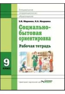 Социально-бытовая ориентировка. 9 класс: рабочая тетрадь для учащихся специальных (коррекционных) школ