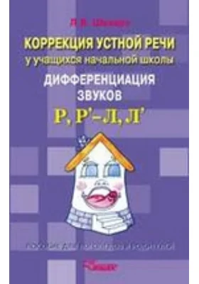 Коррекция устной речи у учащихся начальной школы. Дифференциация звуков Р, Р’ — Л, Л’