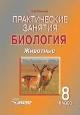 Практические занятия. Биология. Животные. 8 класс: учебное пособие