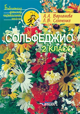 Сольфеджио. 2 класс: пятилетний курс обучения: учебное пособие