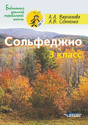 Сольфеджио. 3 класс: пятилетний курс обучения: учебное пособие