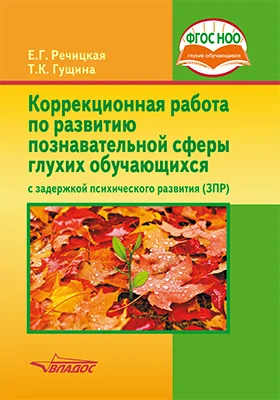 Коррекционная работа по развитию познавательной сферы глухих учащихся с задержкой психического развития